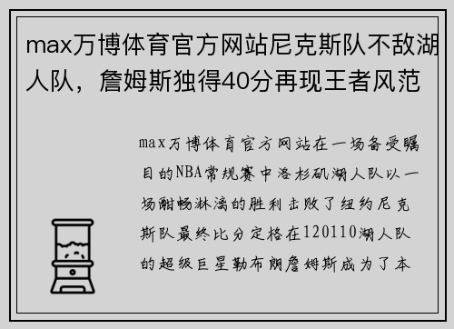 max万博体育官方网站尼克斯队不敌湖人队，詹姆斯独得40分再现王者风范 - 副本