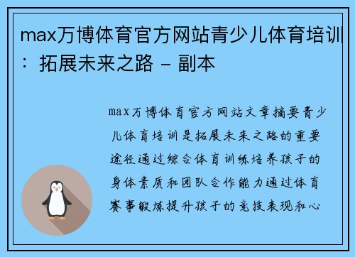 max万博体育官方网站青少儿体育培训：拓展未来之路 - 副本