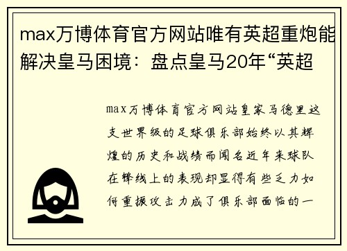 max万博体育官方网站唯有英超重炮能解决皇马困境：盘点皇马20年“英超锋线” - 副本