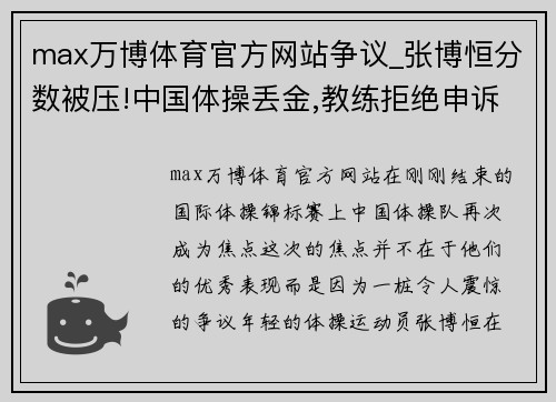 max万博体育官方网站争议_张博恒分数被压!中国体操丢金,教练拒绝申诉无动于衷