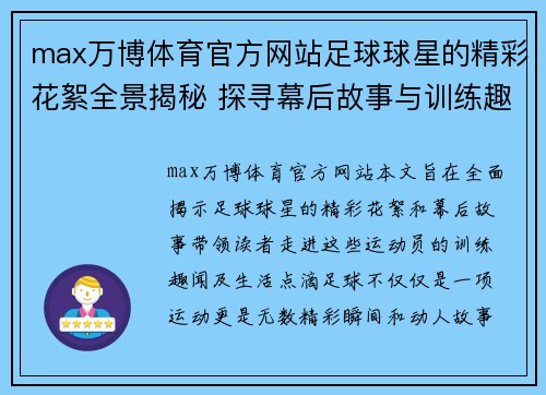 max万博体育官方网站足球球星的精彩花絮全景揭秘 探寻幕后故事与训练趣闻