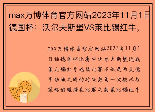 max万博体育官方网站2023年11月1日德国杯：沃尔夫斯堡VS莱比锡红牛，莱比锡状态大揭秘！ - 副本 - 副本