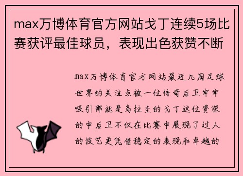 max万博体育官方网站戈丁连续5场比赛获评最佳球员，表现出色获赞不断！ - 副本