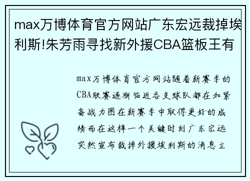 max万博体育官方网站广东宏远裁掉埃利斯!朱芳雨寻找新外援CBA篮板王有望加盟 - 副本