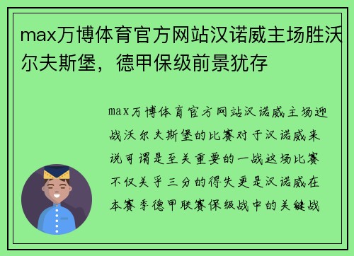 max万博体育官方网站汉诺威主场胜沃尔夫斯堡，德甲保级前景犹存