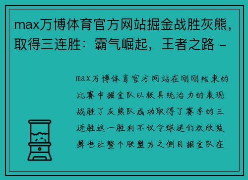 max万博体育官方网站掘金战胜灰熊，取得三连胜：霸气崛起，王者之路 - 副本