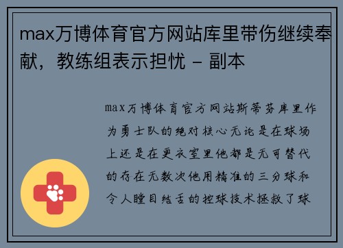 max万博体育官方网站库里带伤继续奉献，教练组表示担忧 - 副本