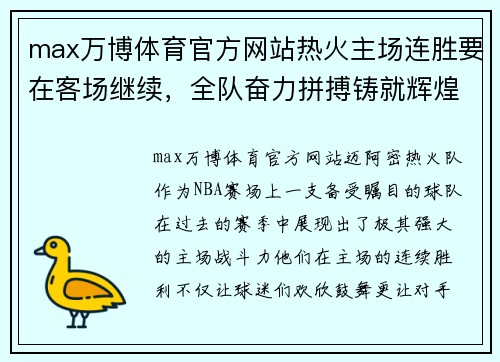 max万博体育官方网站热火主场连胜要在客场继续，全队奋力拼搏铸就辉煌