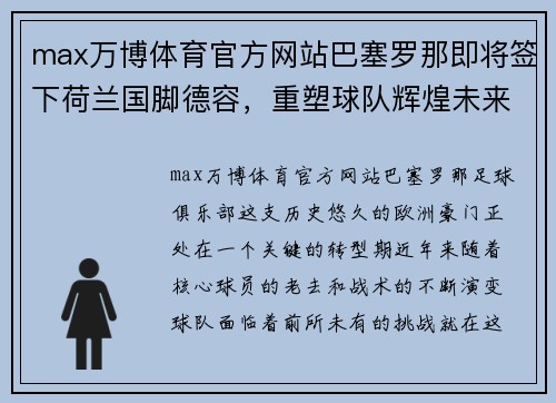 max万博体育官方网站巴塞罗那即将签下荷兰国脚德容，重塑球队辉煌未来