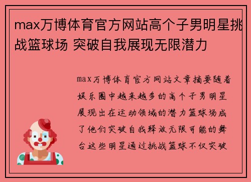 max万博体育官方网站高个子男明星挑战篮球场 突破自我展现无限潜力