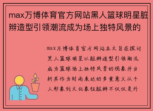 max万博体育官方网站黑人篮球明星脏辫造型引领潮流成为场上独特风景的时尚表达 - 副本