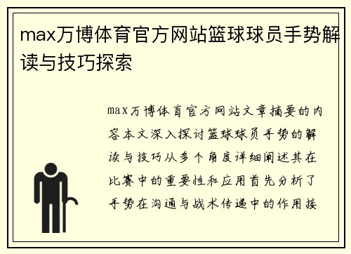 max万博体育官方网站篮球球员手势解读与技巧探索