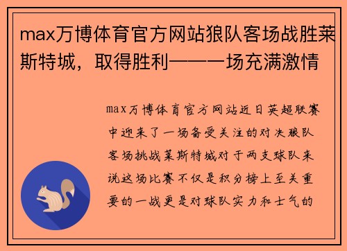 max万博体育官方网站狼队客场战胜莱斯特城，取得胜利——一场充满激情的精彩之战 - 副本