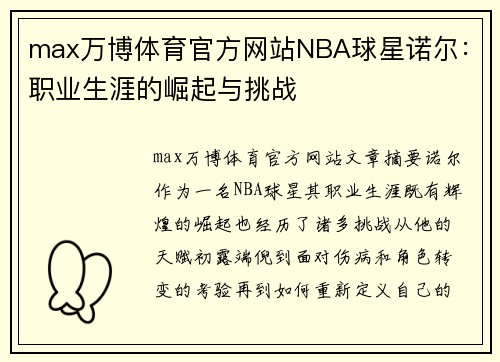 max万博体育官方网站NBA球星诺尔：职业生涯的崛起与挑战