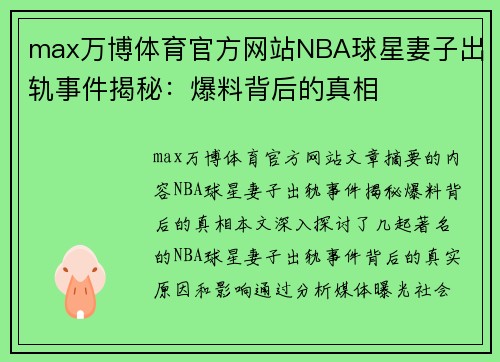 max万博体育官方网站NBA球星妻子出轨事件揭秘：爆料背后的真相