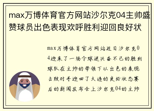 max万博体育官方网站沙尔克04主帅盛赞球员出色表现欢呼胜利迎回良好状态