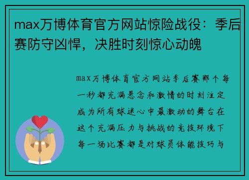 max万博体育官方网站惊险战役：季后赛防守凶悍，决胜时刻惊心动魄