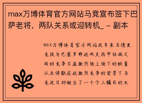 max万博体育官方网站马竞宣布签下巴萨老将，两队关系或迎转机_ - 副本