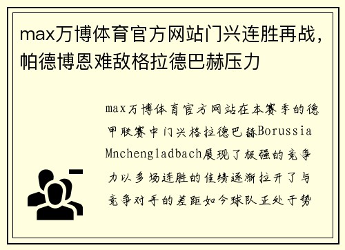 max万博体育官方网站门兴连胜再战，帕德博恩难敌格拉德巴赫压力