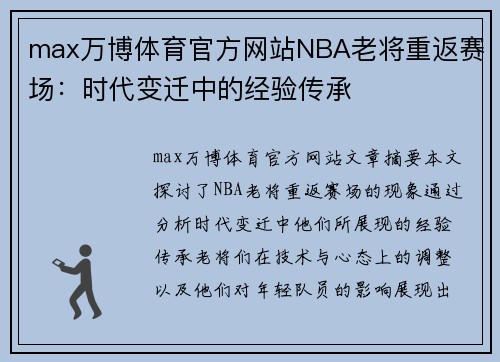 max万博体育官方网站NBA老将重返赛场：时代变迁中的经验传承