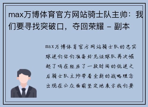 max万博体育官方网站骑士队主帅：我们要寻找突破口，夺回荣耀 - 副本