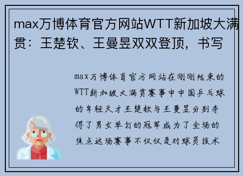 max万博体育官方网站WTT新加坡大满贯：王楚钦、王曼昱双双登顶，书写辉煌篇章 - 副本