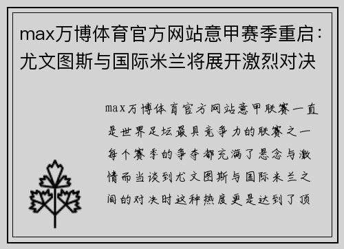 max万博体育官方网站意甲赛季重启：尤文图斯与国际米兰将展开激烈对决 - 副本