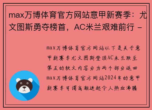 max万博体育官方网站意甲新赛季：尤文图斯勇夺榜首，AC米兰艰难前行 - 副本