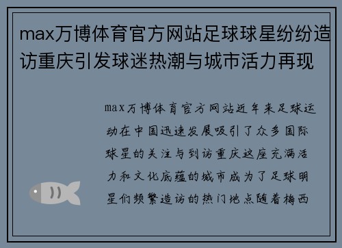 max万博体育官方网站足球球星纷纷造访重庆引发球迷热潮与城市活力再现 - 副本