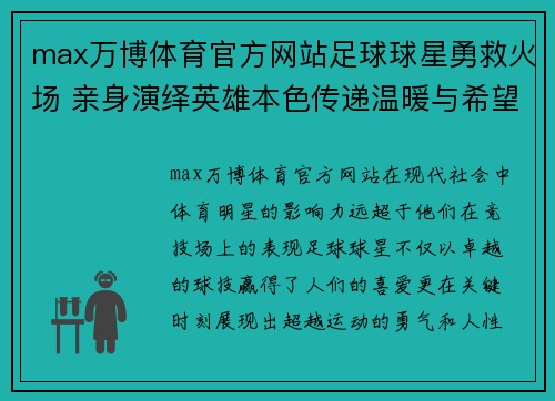 max万博体育官方网站足球球星勇救火场 亲身演绎英雄本色传递温暖与希望