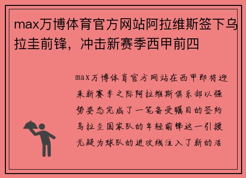 max万博体育官方网站阿拉维斯签下乌拉圭前锋，冲击新赛季西甲前四