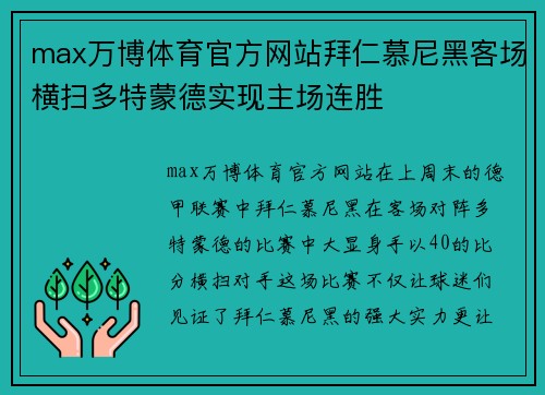 max万博体育官方网站拜仁慕尼黑客场横扫多特蒙德实现主场连胜