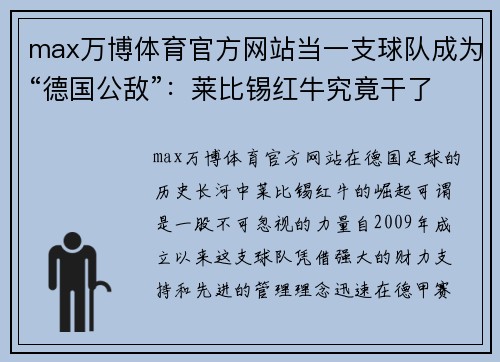 max万博体育官方网站当一支球队成为“德国公敌”：莱比锡红牛究竟干了什么？