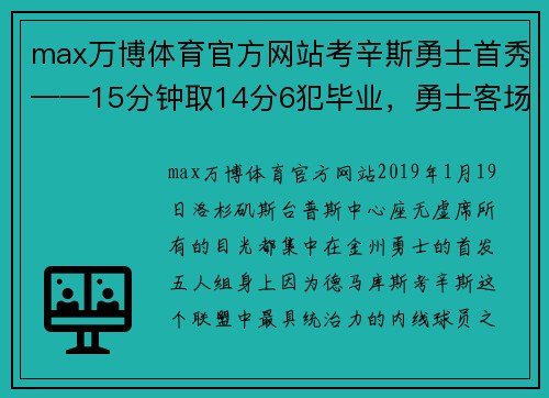 max万博体育官方网站考辛斯勇士首秀——15分钟取14分6犯毕业，勇士客场轻松战胜快船