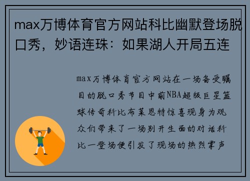 max万博体育官方网站科比幽默登场脱口秀，妙语连珠：如果湖人开局五连败，我就考虑复出！