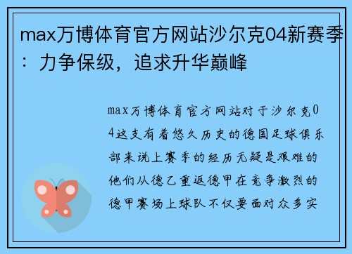 max万博体育官方网站沙尔克04新赛季：力争保级，追求升华巅峰