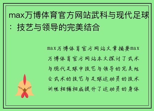 max万博体育官方网站武科与现代足球：技艺与领导的完美结合