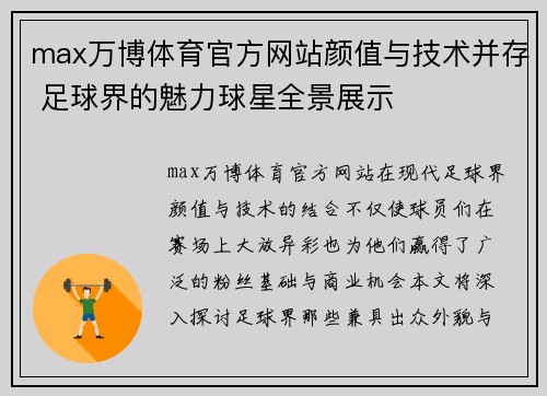 max万博体育官方网站颜值与技术并存 足球界的魅力球星全景展示